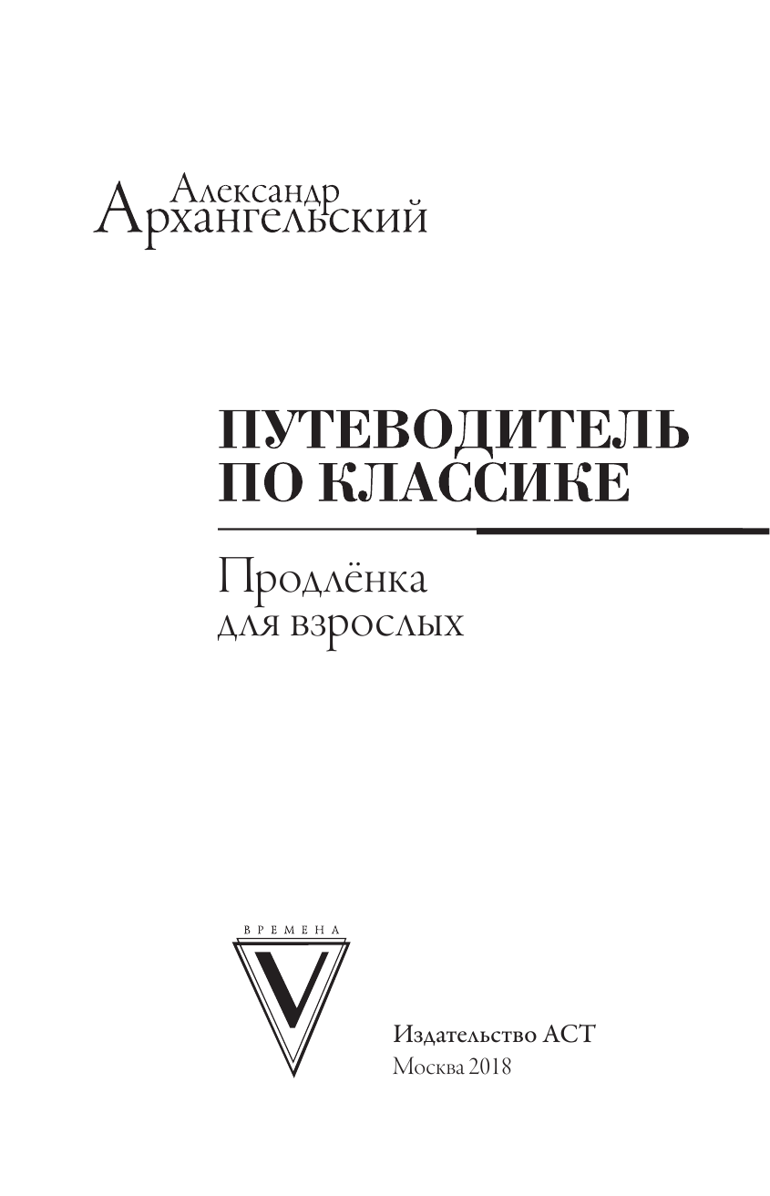 Архангельский Александр Николаевич Путеводитель по классике: продлёнка для взрослых - страница 4