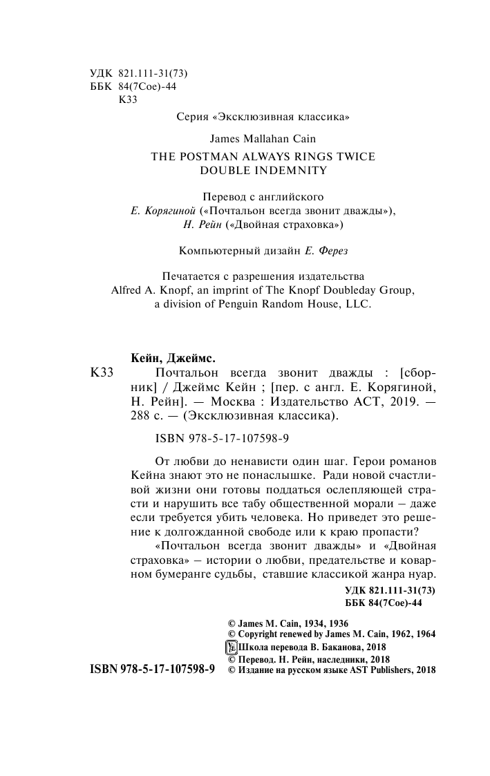 Кейн Джеймс Почтальон всегда звонит дважды - страница 3