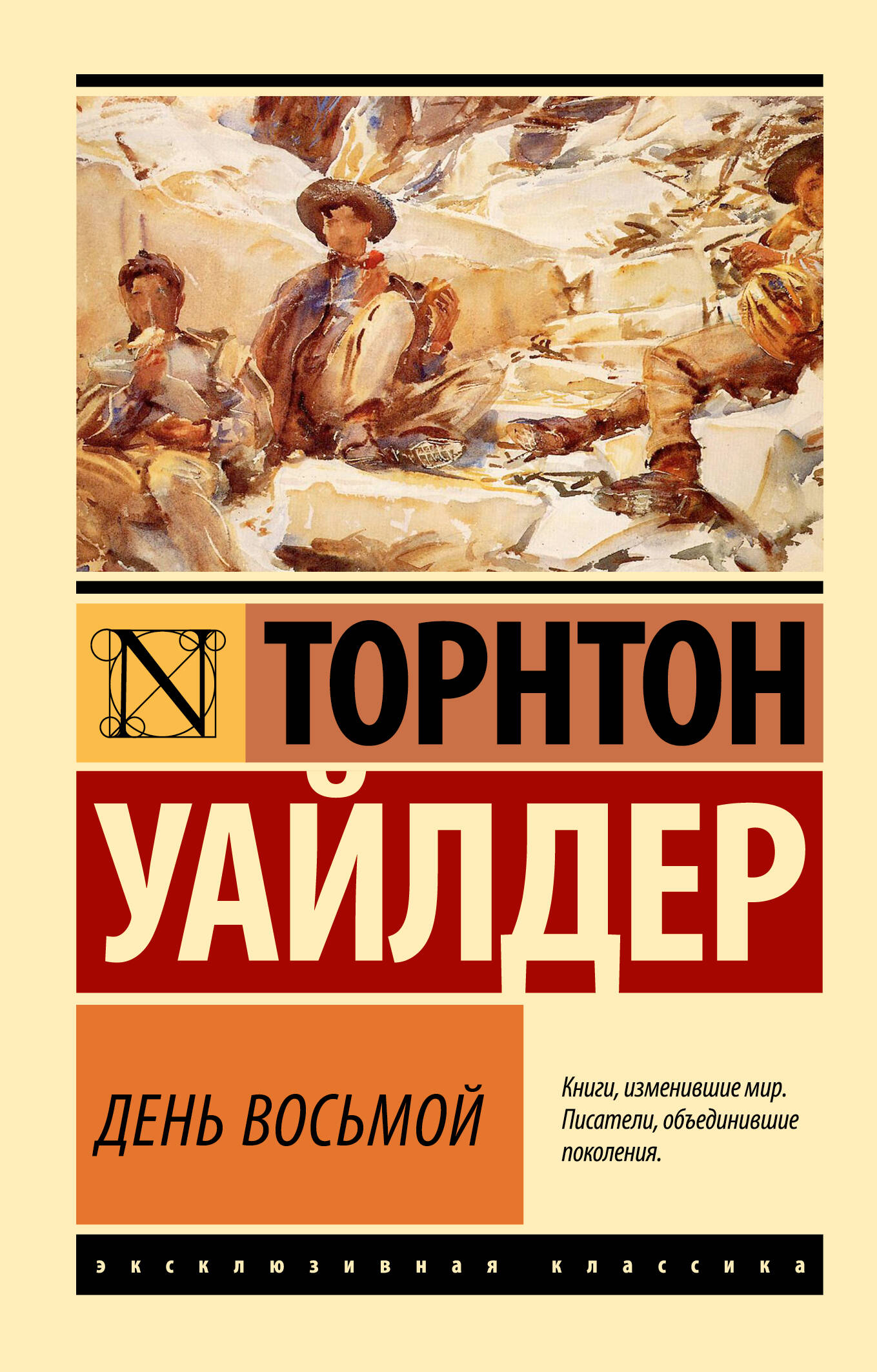 Уайлдер Торнтон День восьмой - страница 0