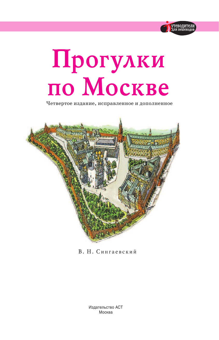 Сингаевский Вадим Николаевич Прогулки по Москве - страница 2