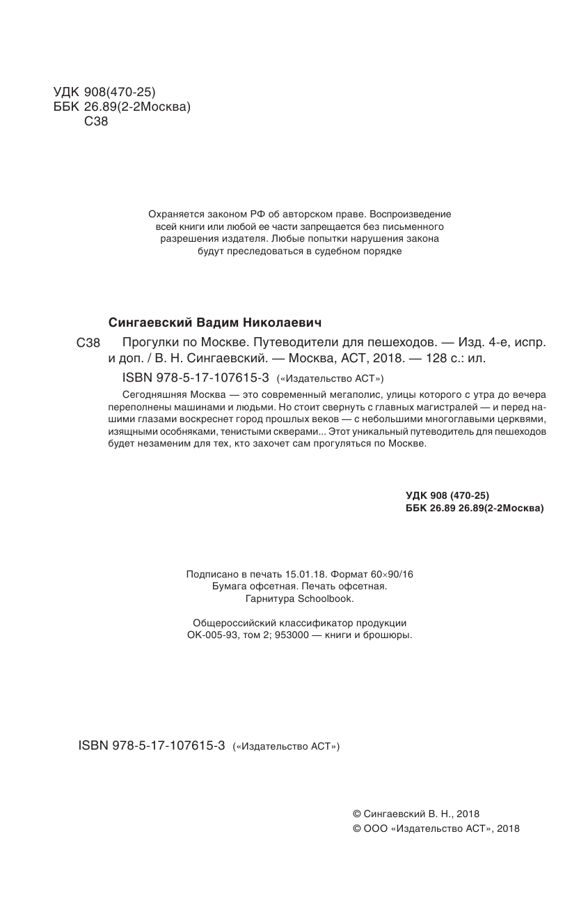 Сингаевский Вадим Николаевич Прогулки по Москве - страница 3