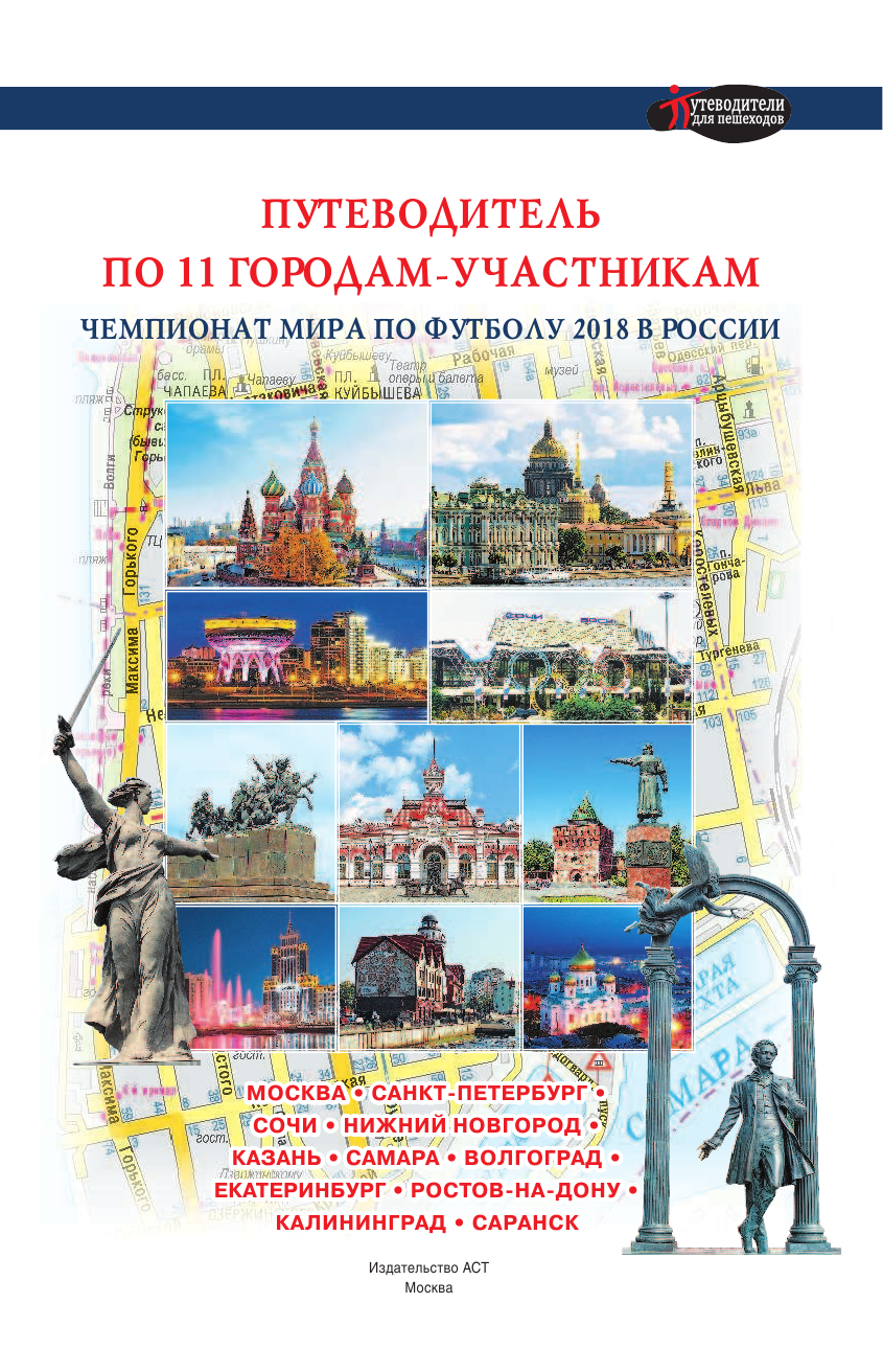 Сингаевский Вадим Николаевич Чемпионат мира по футболу в России. Путеводитель по 11 городам-участникам - страница 2