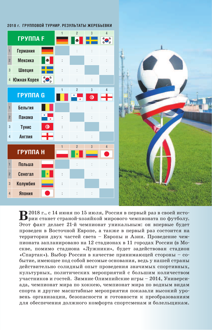 Сингаевский Вадим Николаевич Чемпионат мира по футболу в России. Путеводитель по 11 городам-участникам - страница 4