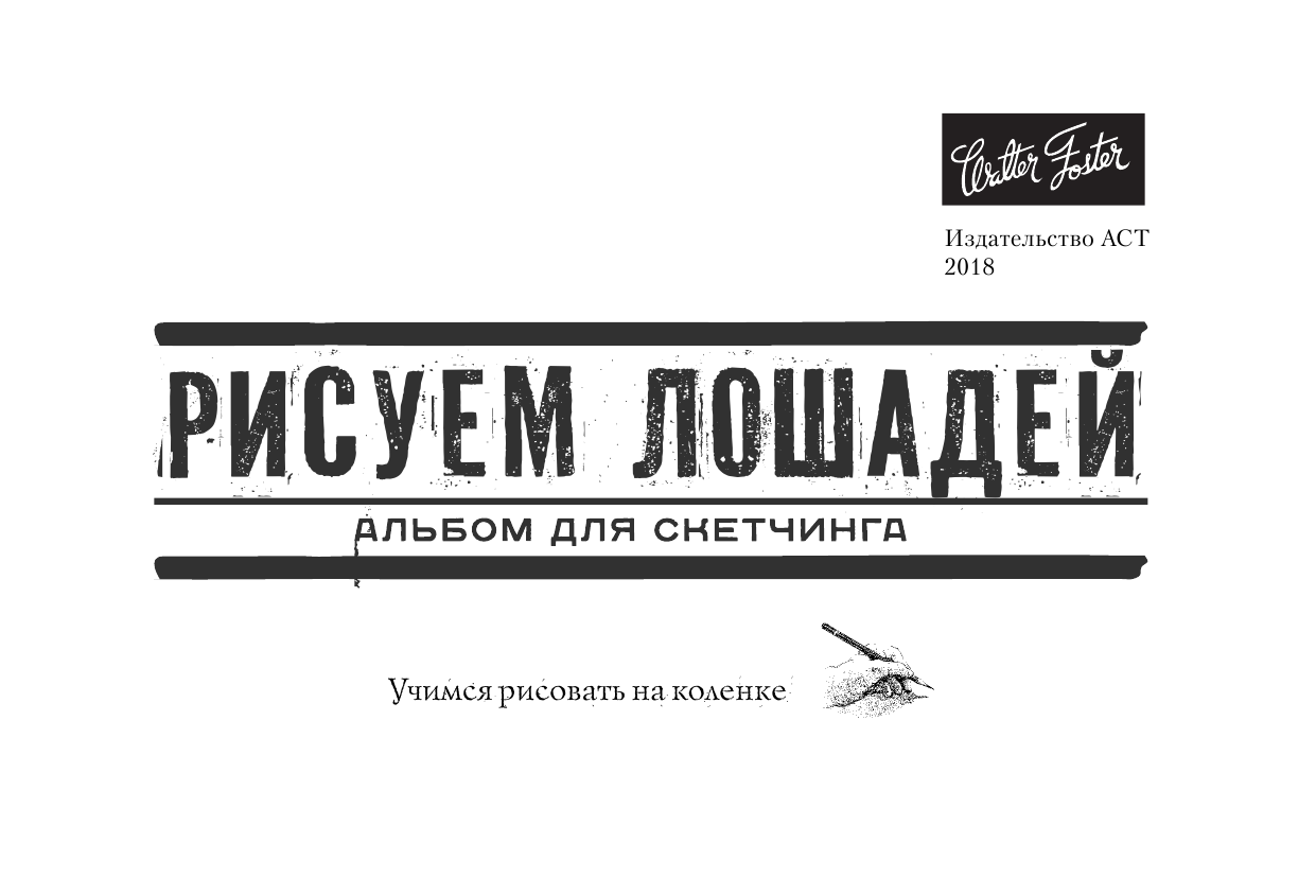  Рисуем лошадей - страница 2