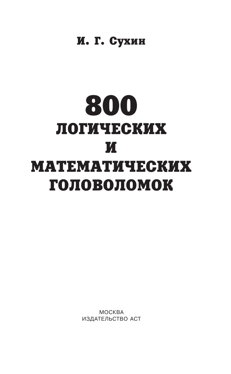 Сухин Игорь Георгиевич 800 логических и математических головоломок - страница 1