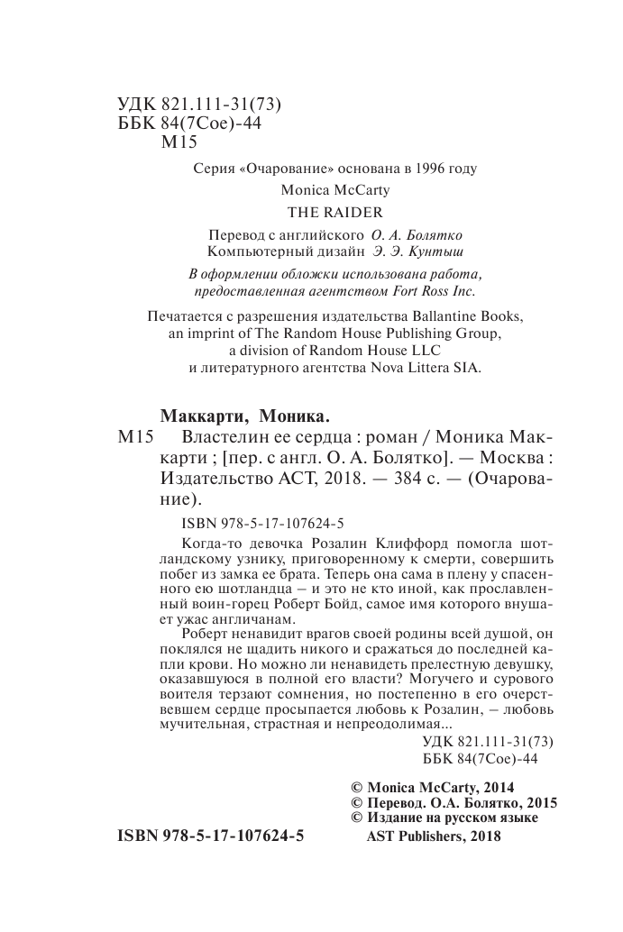 Маккарти Моника Властелин ее сердца - страница 3