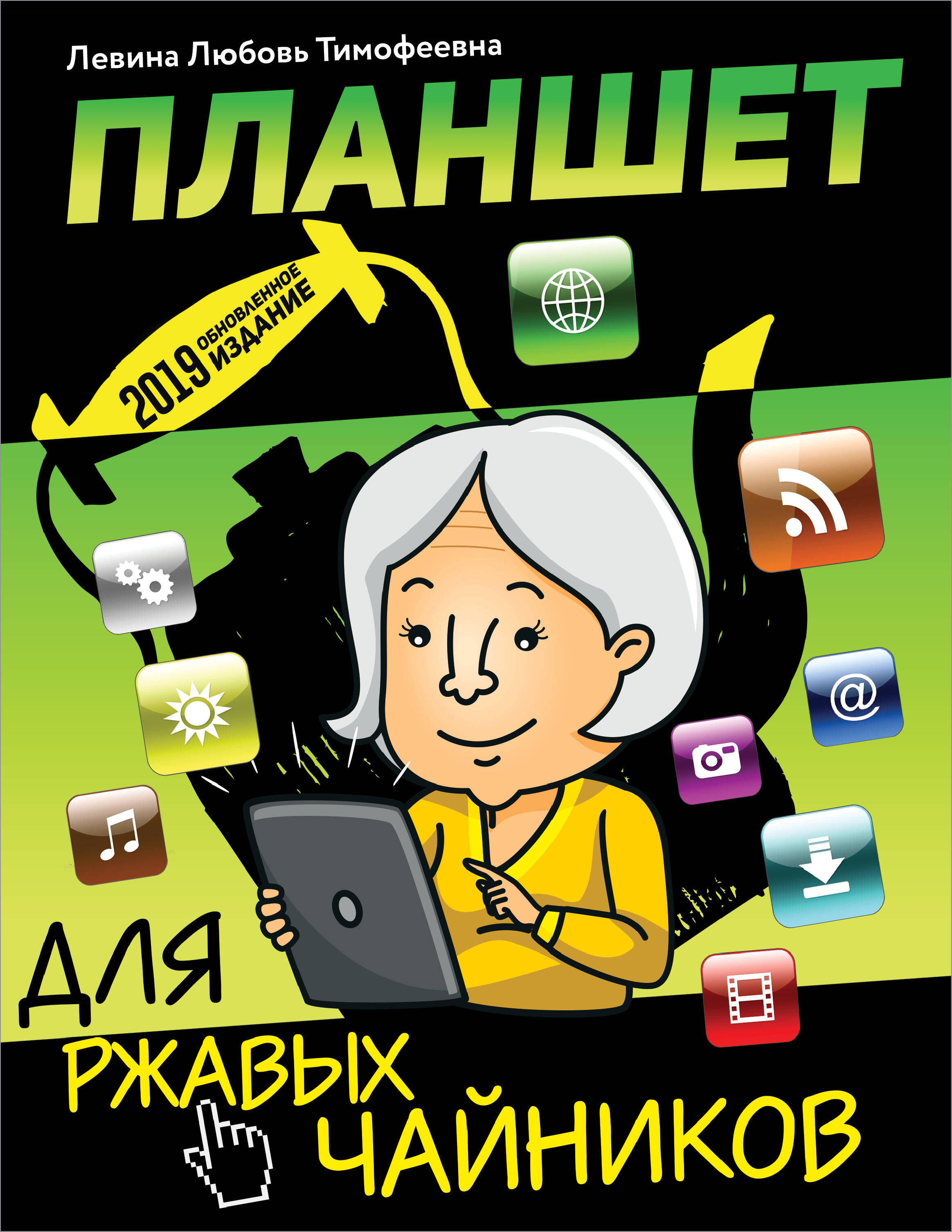 Левина Любовь Тимофеевна Планшет для ржавых чайников - страница 0