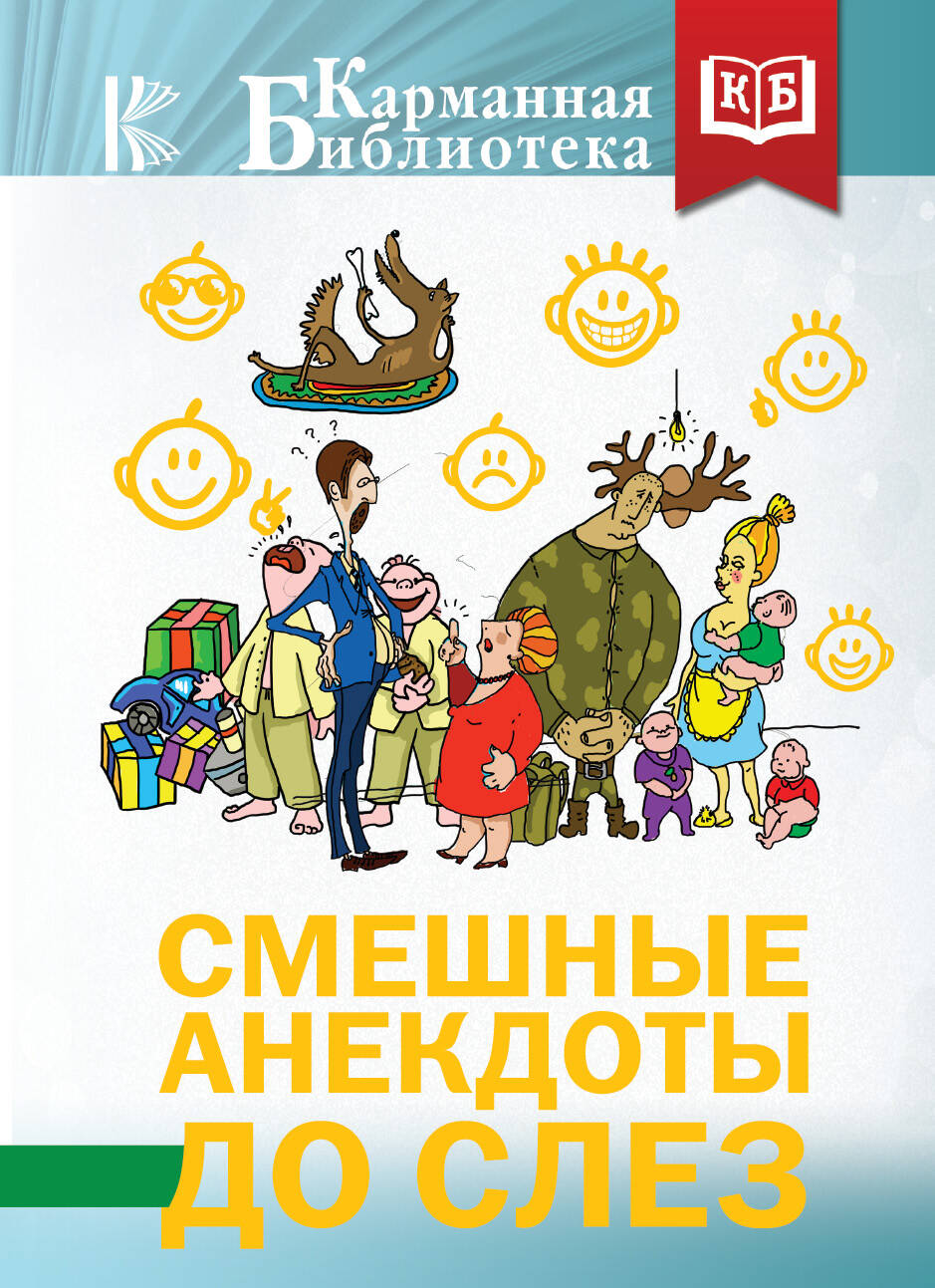  Смешные анекдоты до слез - страница 0