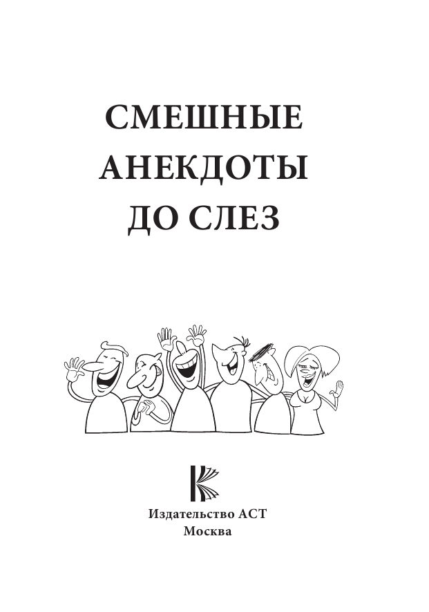  Смешные анекдоты до слез - страница 2