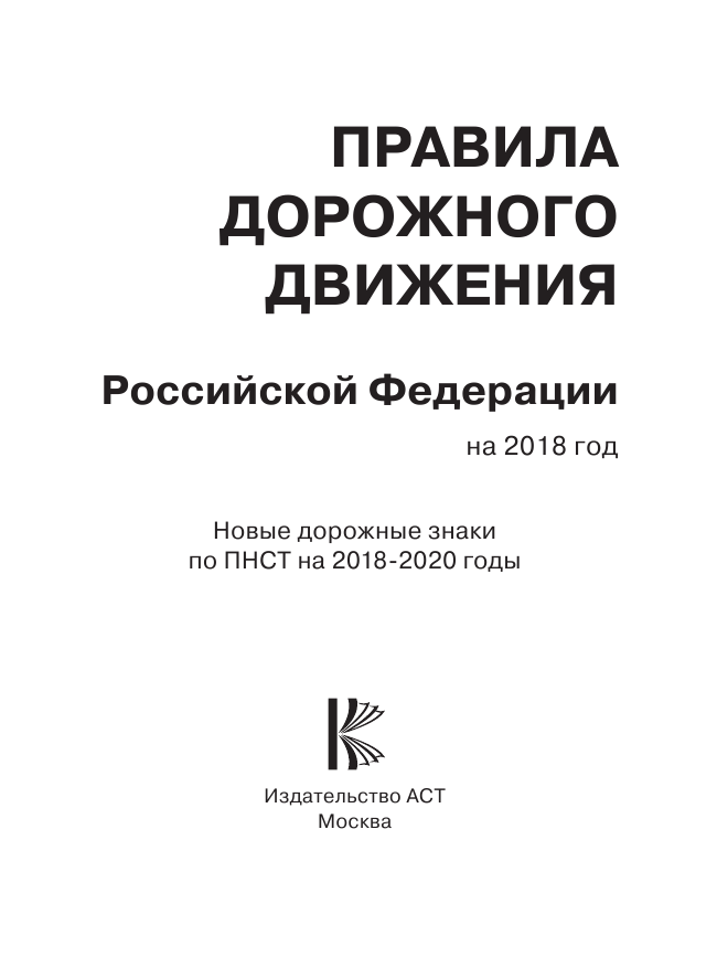 <не указано> Правила дорожного движения РФ по состоянию 15 марта 2018 год. Новые дорожные знаки по ПНСТ на 2018-2020 годы - страница 2