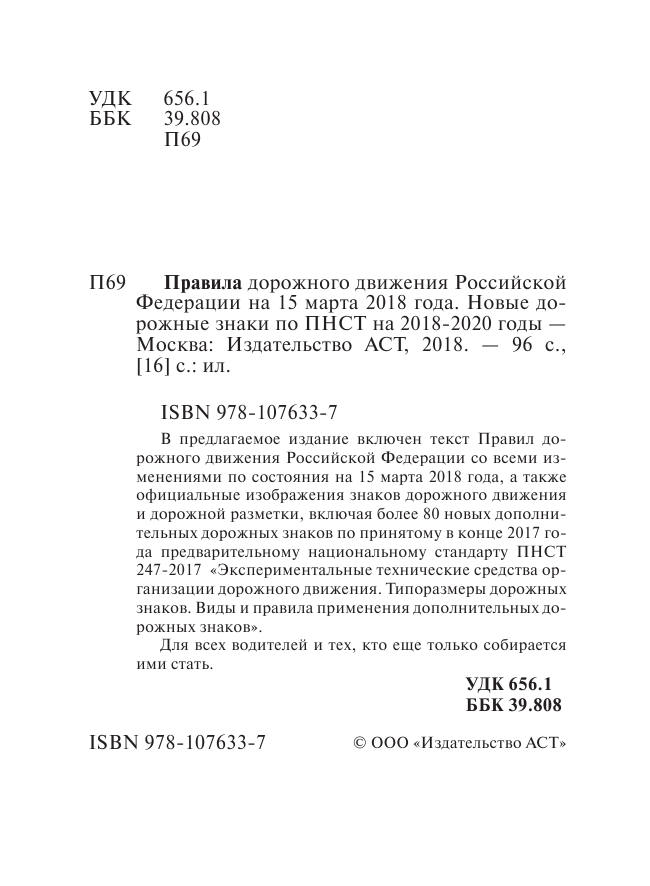 <не указано> Правила дорожного движения РФ по состоянию 15 марта 2018 год. Новые дорожные знаки по ПНСТ на 2018-2020 годы - страница 3
