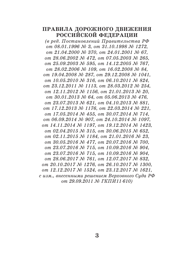 <не указано> Правила дорожного движения РФ по состоянию 15 марта 2018 год. Новые дорожные знаки по ПНСТ на 2018-2020 годы - страница 4