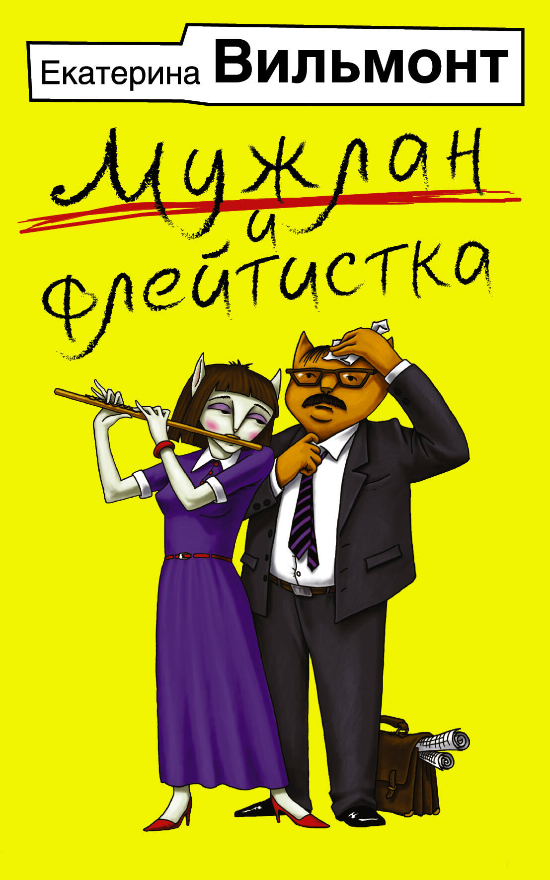 Вильмонт Екатерина Николаевна Мужлан и флейтистка - страница 0