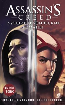 Assassin's Creed: Лучшие графические романы