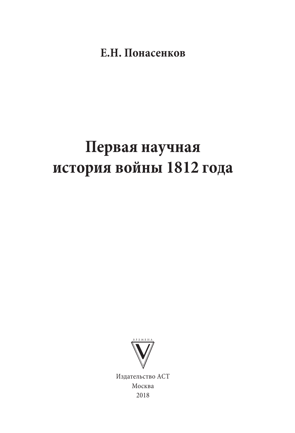 Понасенков Евгений Николаевич Первая научная история войны 1812 года. Второе издание - страница 2
