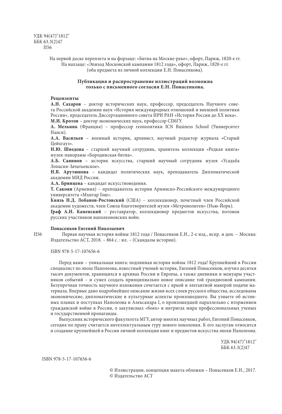 Понасенков Евгений Николаевич Первая научная история войны 1812 года. Второе издание - страница 3