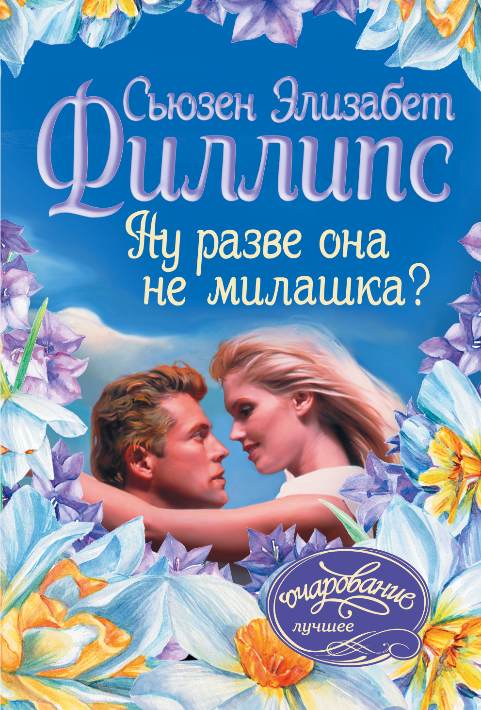 Филлипс Сьюзен Элизабет Ну разве она не милашка? - страница 0