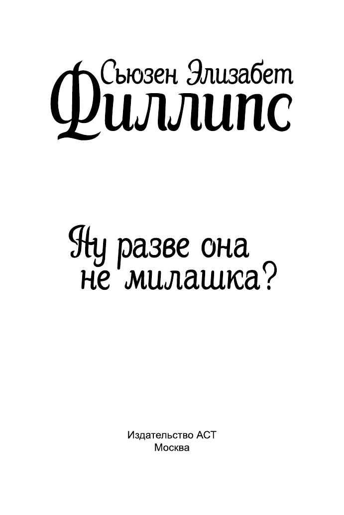 Филлипс Сьюзен Элизабет Ну разве она не милашка? - страница 2
