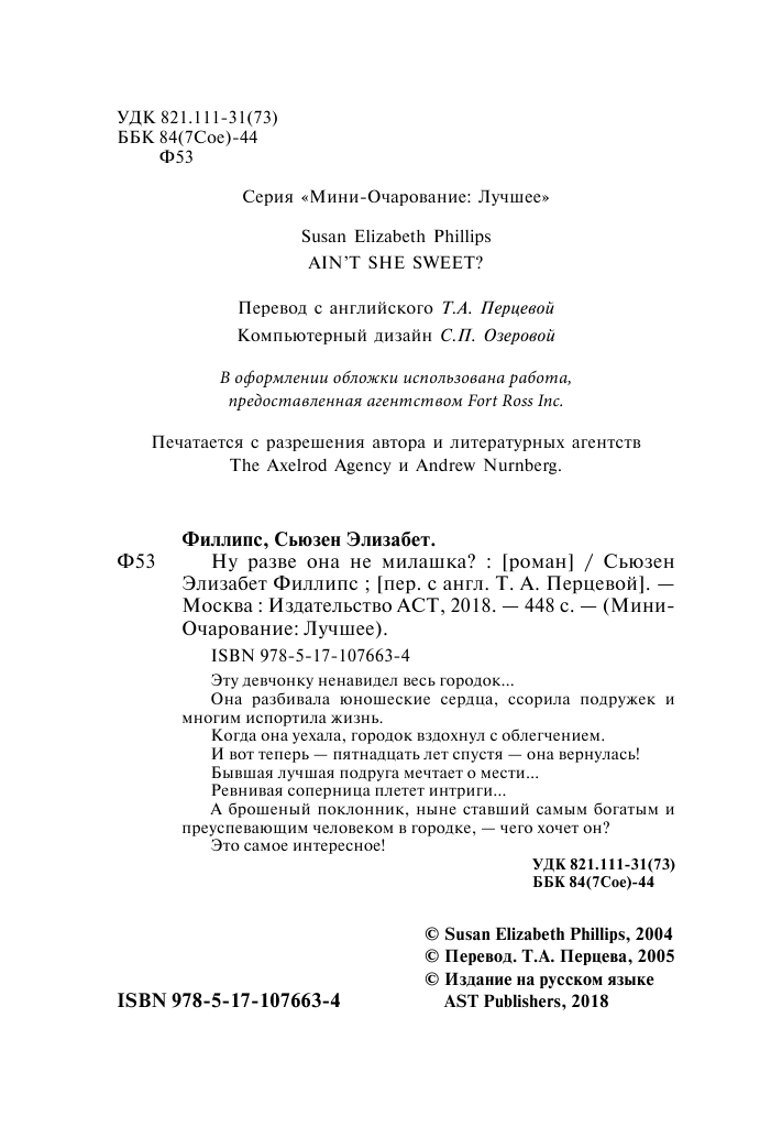 Филлипс Сьюзен Элизабет Ну разве она не милашка? - страница 3