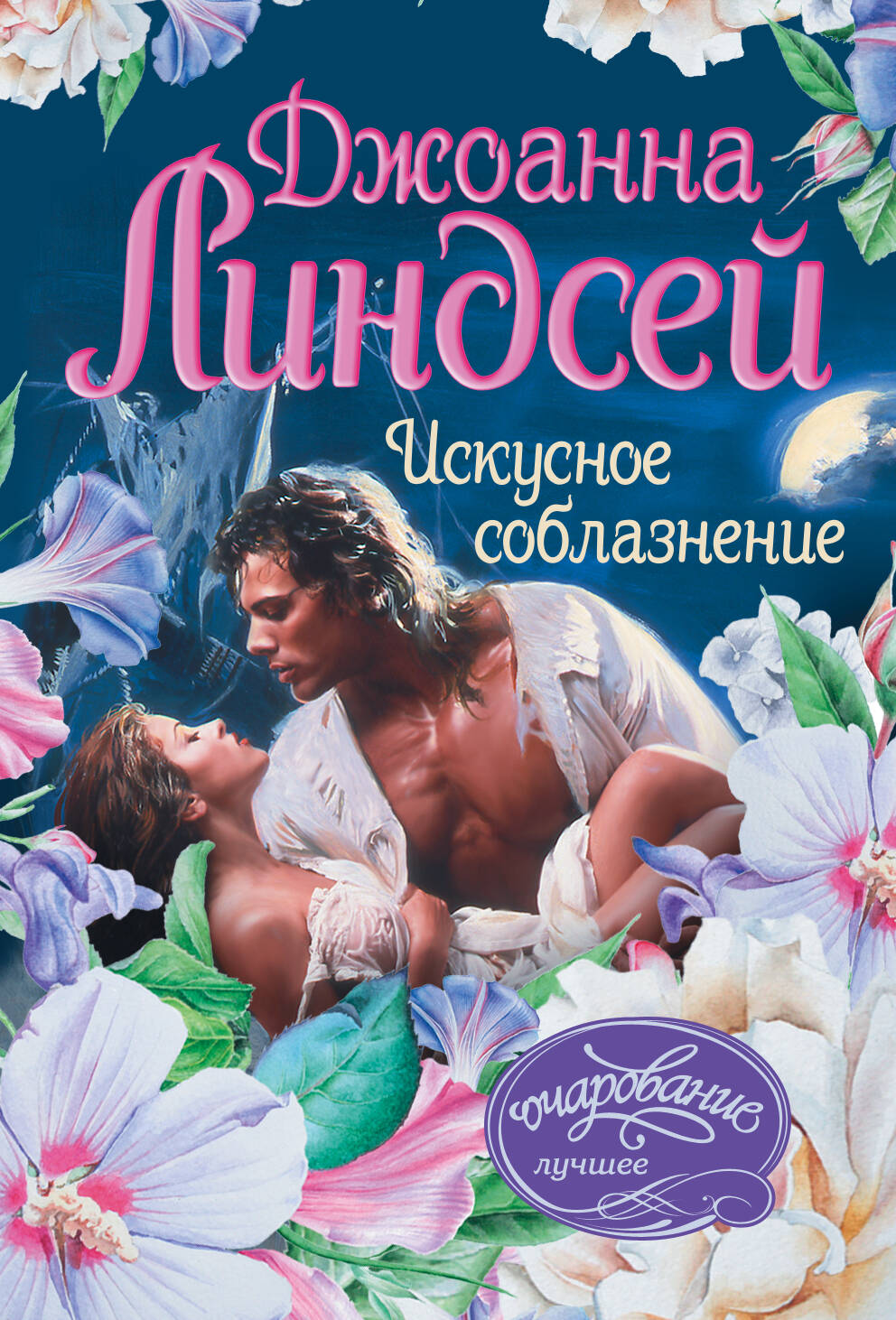 Линдсей Джоанна Искусное соблазнение - страница 0