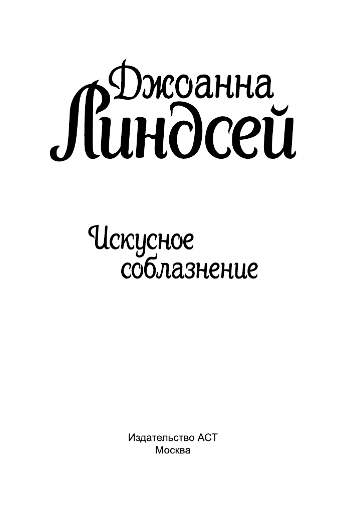 Линдсей Джоанна Искусное соблазнение - страница 2