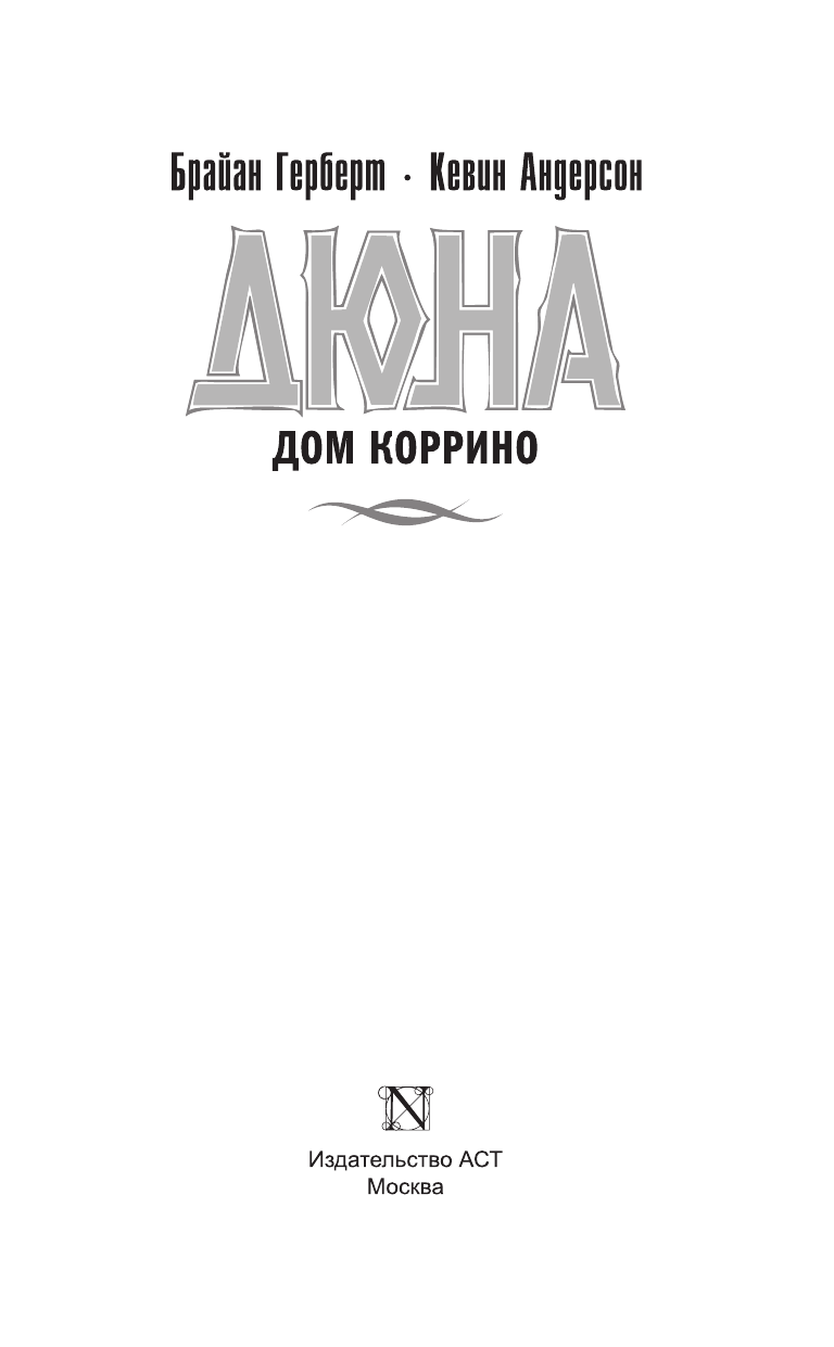 Герберт Брайан Дюна: Дом Коррино - страница 4