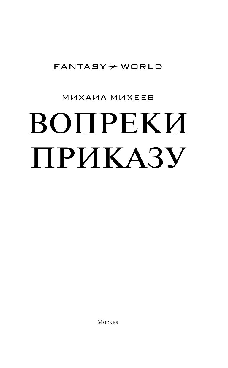 Михеев Михаил Александрович Вопреки приказу - страница 4