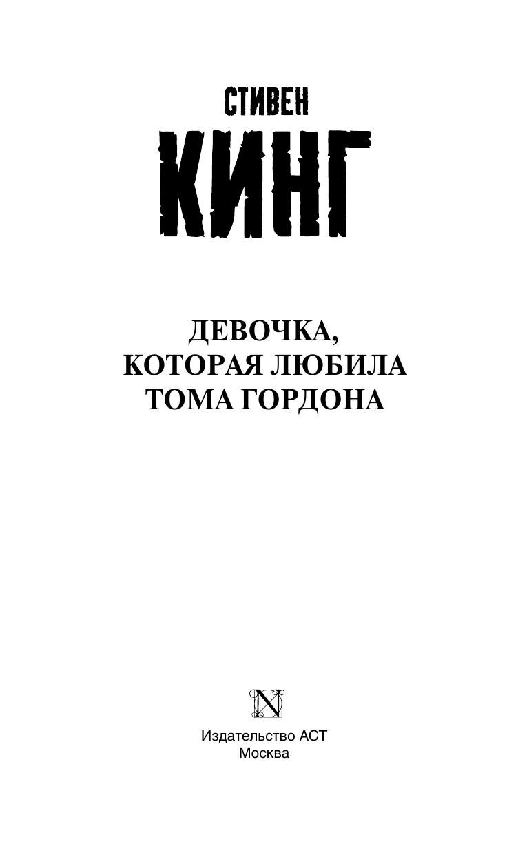 Кинг Стивен Девочка, которая любила Тома Гордона - страница 3