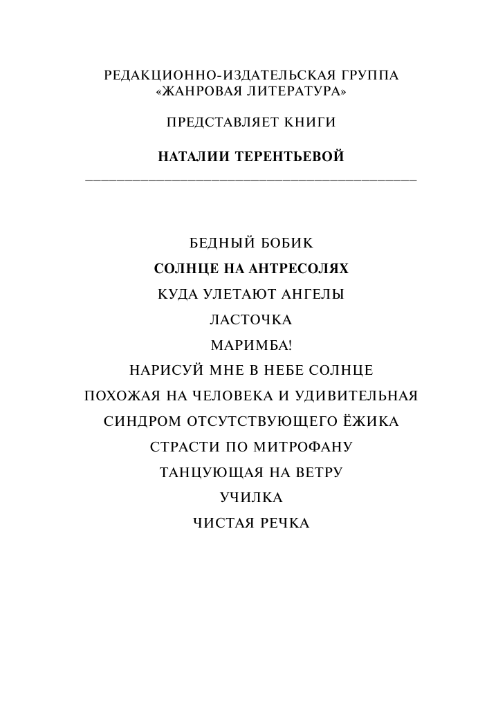 Терентьева Наталия Михайловна Солнце на антресолях - страница 3