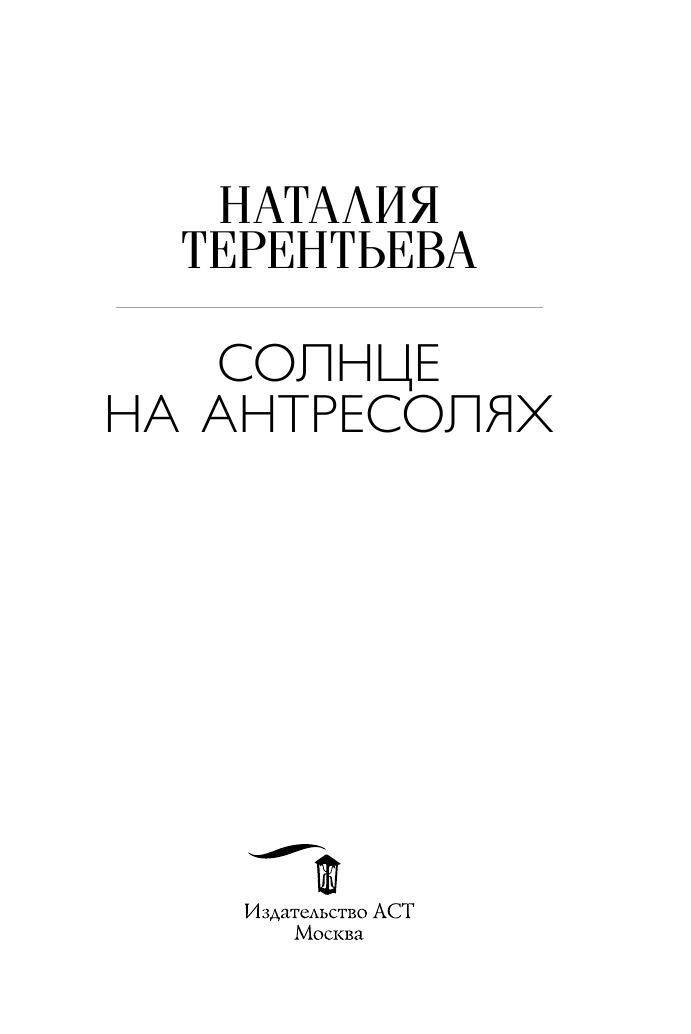 Терентьева Наталия Михайловна Солнце на антресолях - страница 4