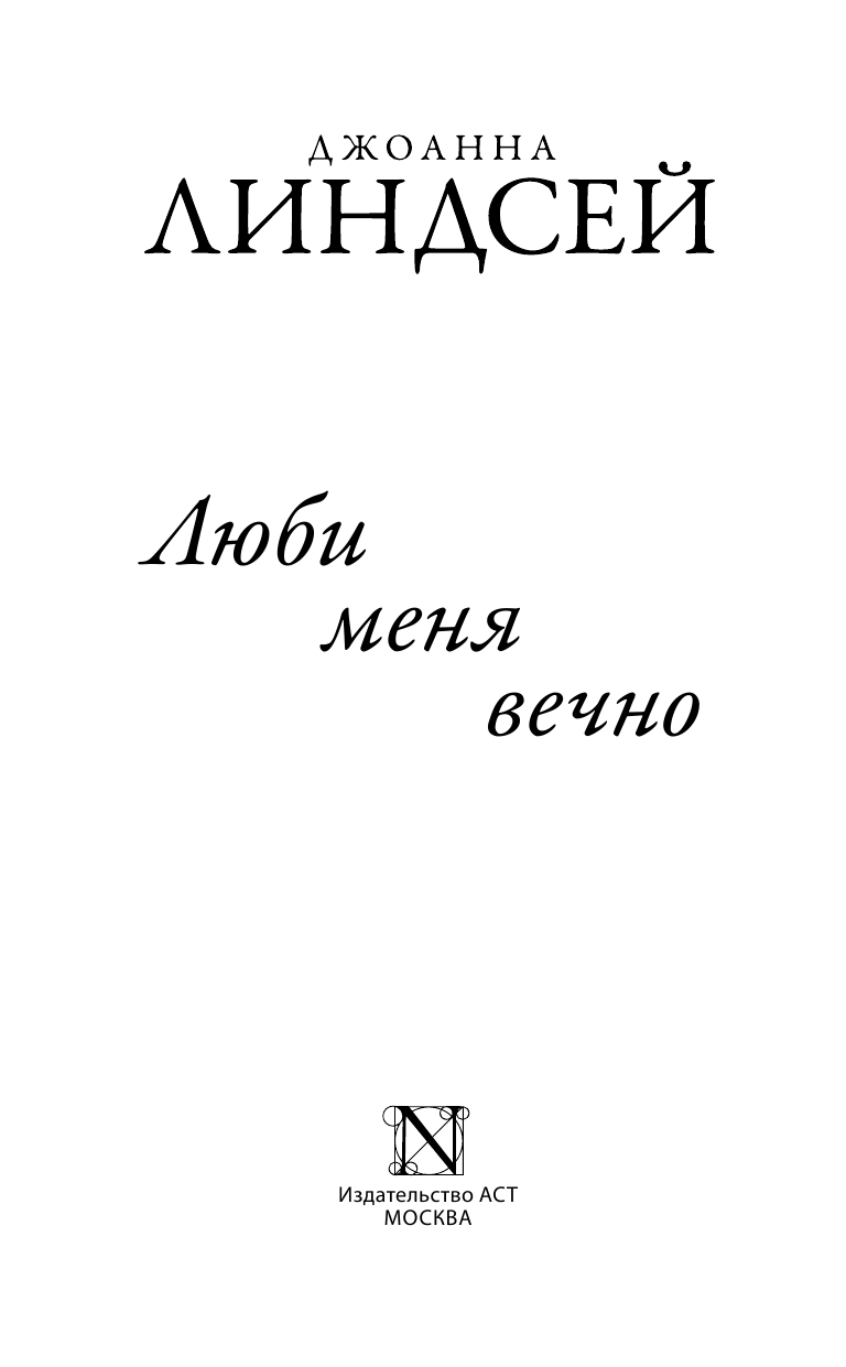 Линдсей Джоанна Люби меня вечно - страница 2