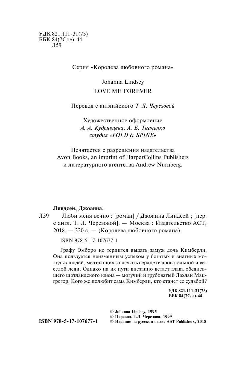 Линдсей Джоанна Люби меня вечно - страница 3