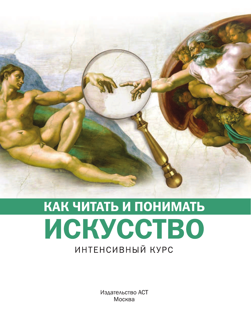  Как читать и понимать искусство. Интенсивный курс - страница 4