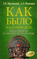 Как было на самом деле. Инки пришли в Америку из Руси-Орды