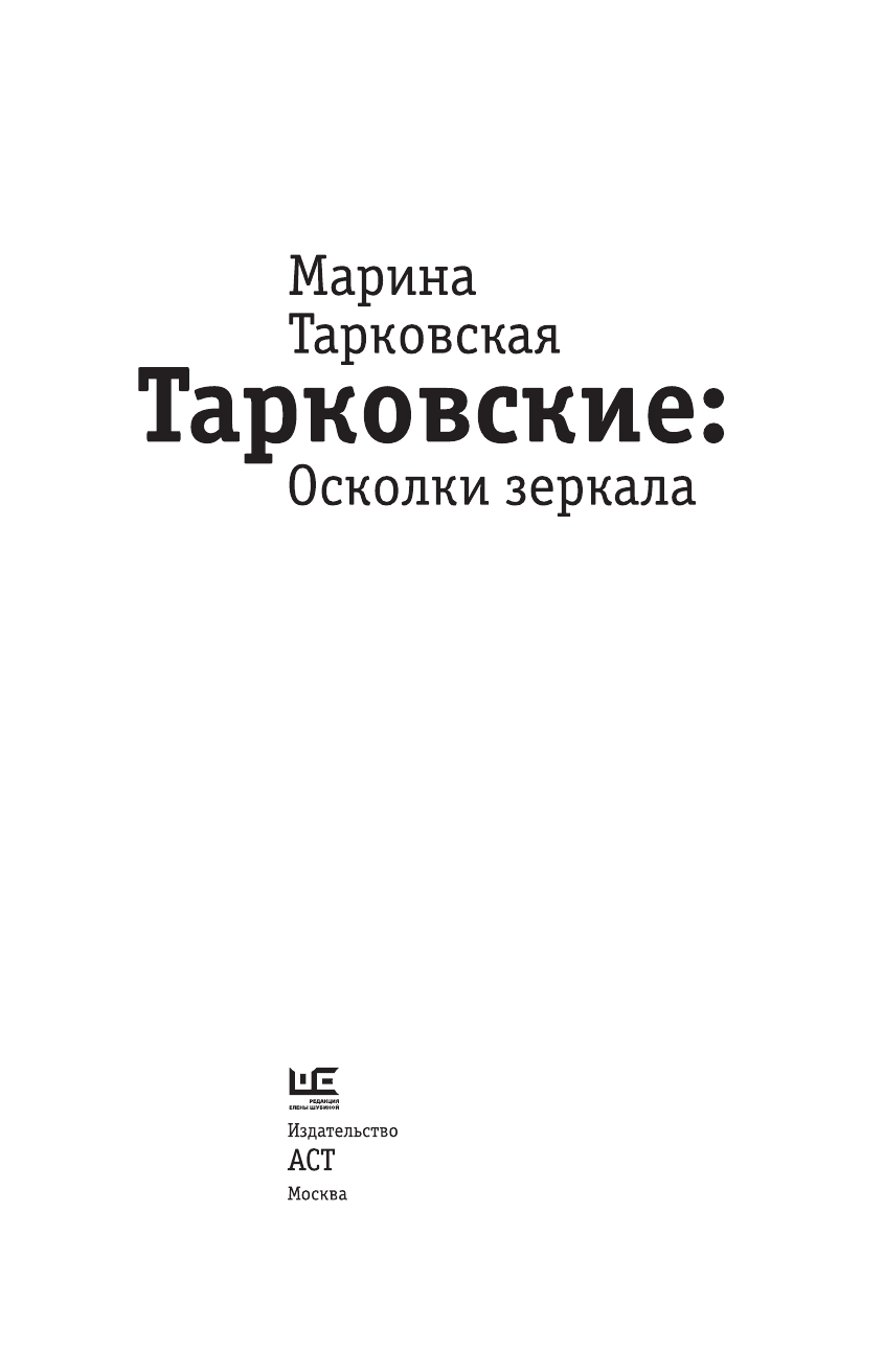 Тарковская Марина Арсеньевна Тарковские : Осколки зеркала - страница 4