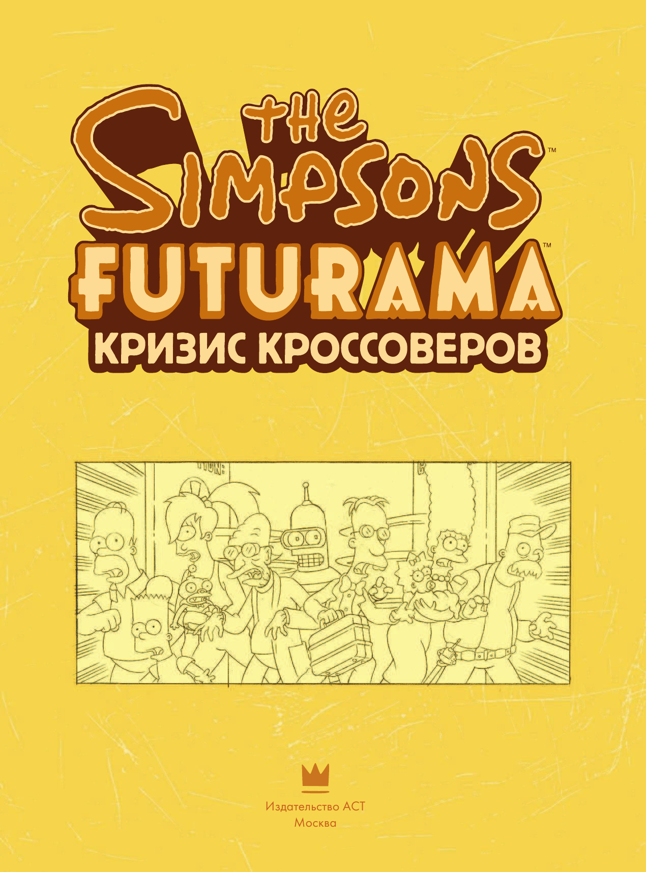 Грейнинг Мэтт Симпсоны и Футурама. Кризис кроссоверов - страница 2