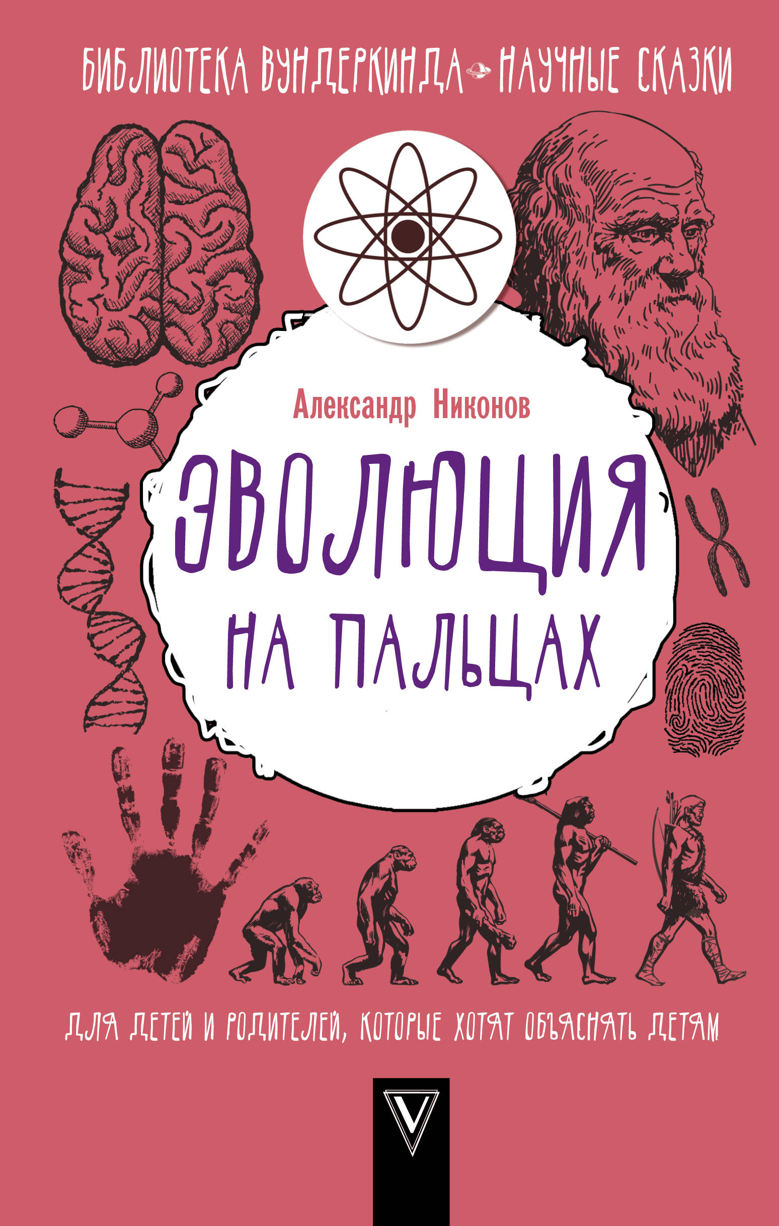 Никонов Александр Петрович Эволюция на пальцах. Для детей и родителей, которые хотят объяснять детям - страница 0