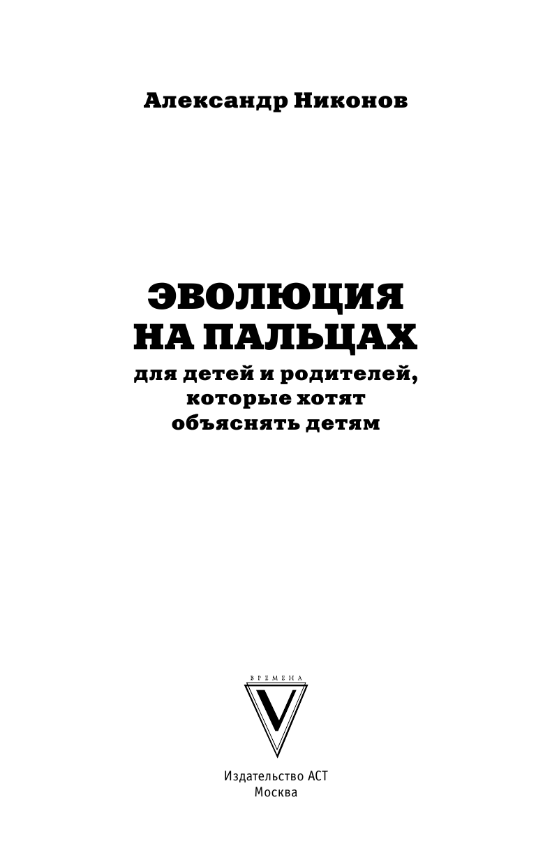 Никонов Александр Петрович Эволюция на пальцах. Для детей и родителей, которые хотят объяснять детям - страница 2