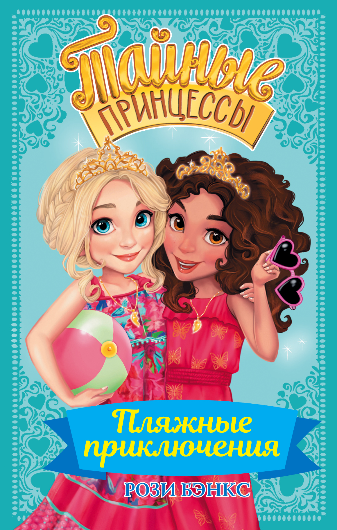 Бэнкс Рози Тайные принцессы. Пляжные приключения - страница 0