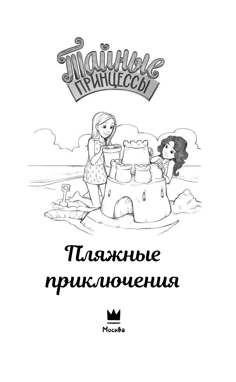 Бэнкс Рози Тайные принцессы. Пляжные приключения - страница 4