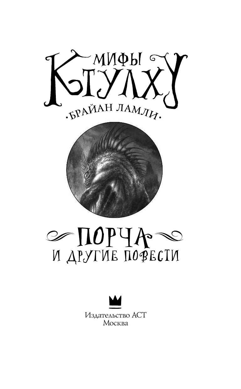 Ламли Брайан Мифы Ктулху: Порча и другие повести - страница 4