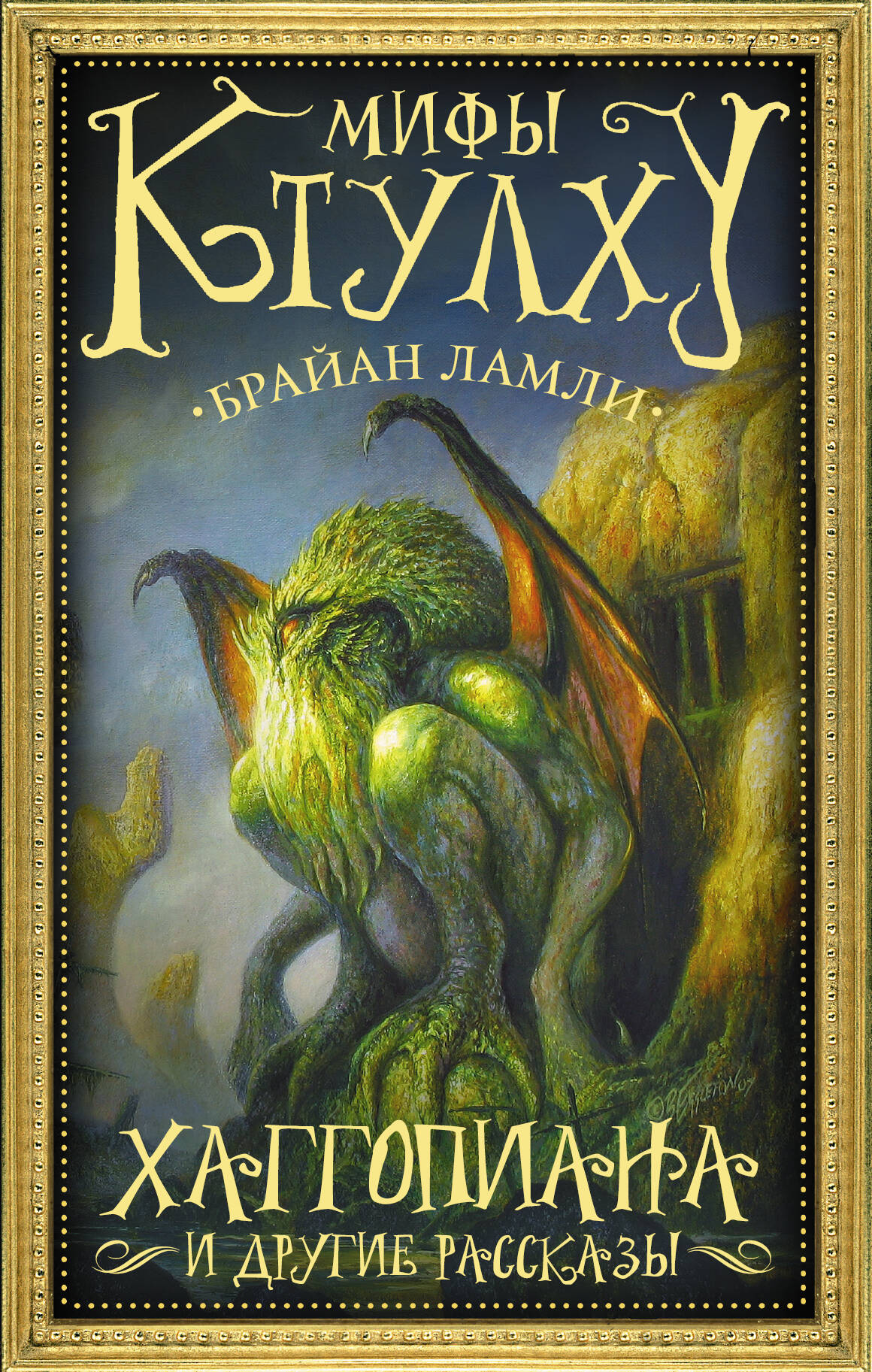 Ламли Брайан Мифы Ктулху: Хаггопиана и другие рассказы - страница 0