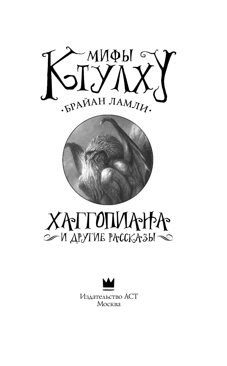Ламли Брайан Мифы Ктулху: Хаггопиана и другие рассказы - страница 4