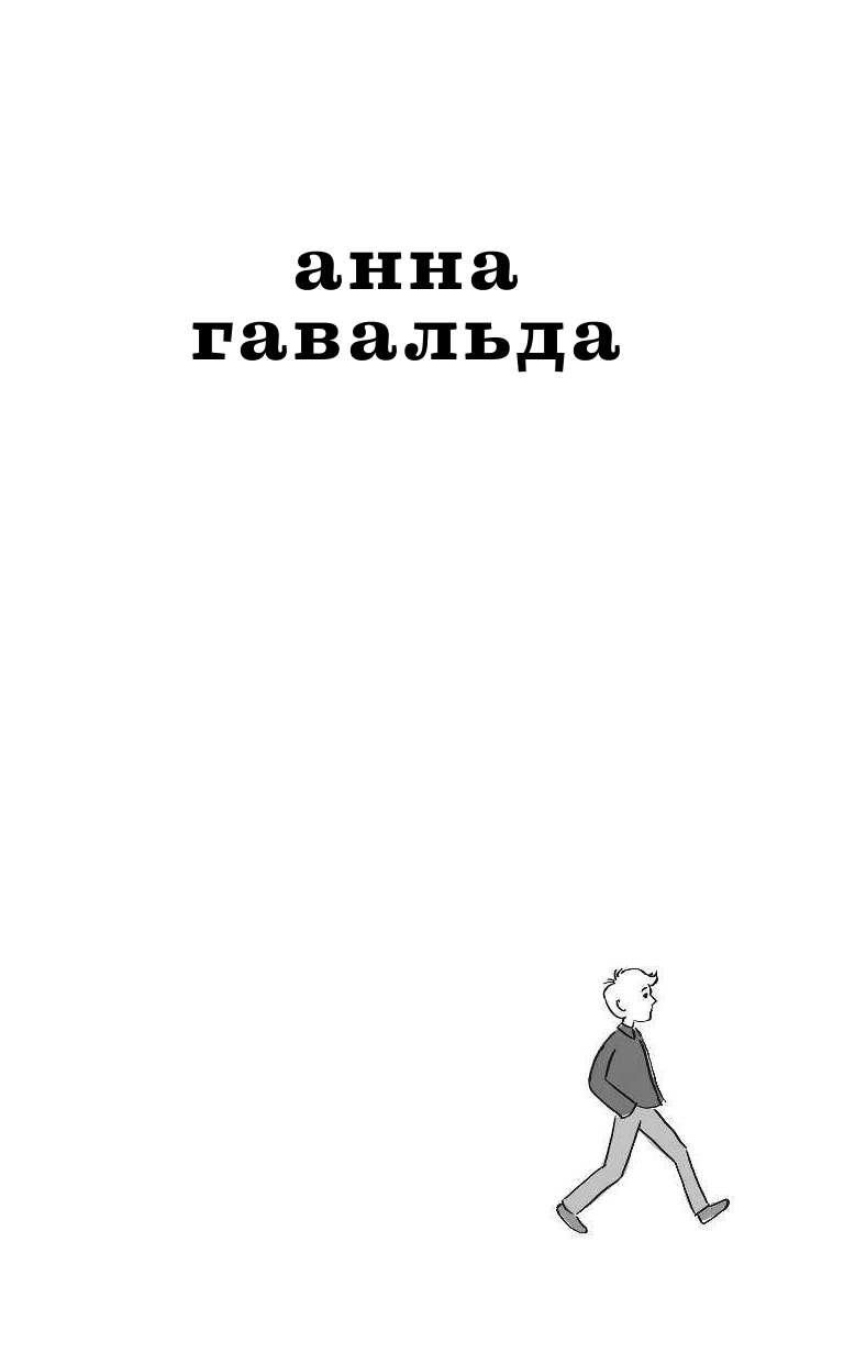 Гавальда Анна 35 кило надежды - страница 2