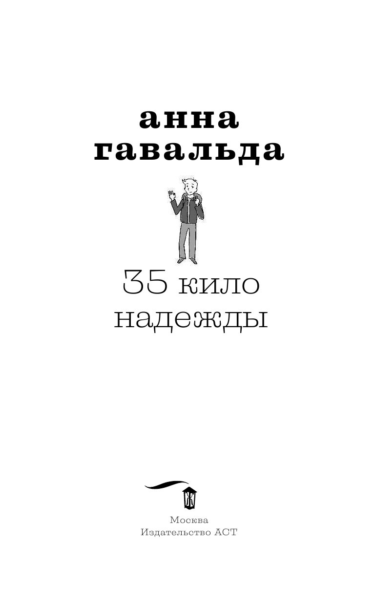 Гавальда Анна 35 кило надежды - страница 4