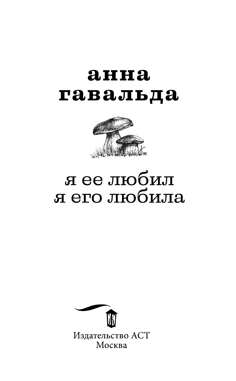 Гавальда Анна Я ее любил. Я его любила - страница 4