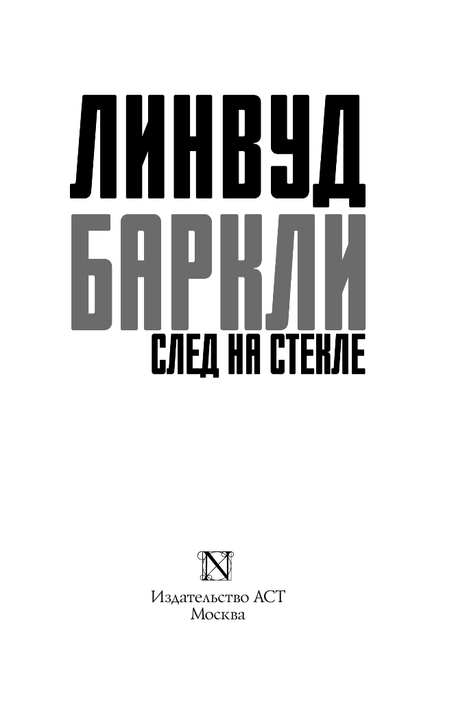 Баркли Линвуд След на стекле - страница 2