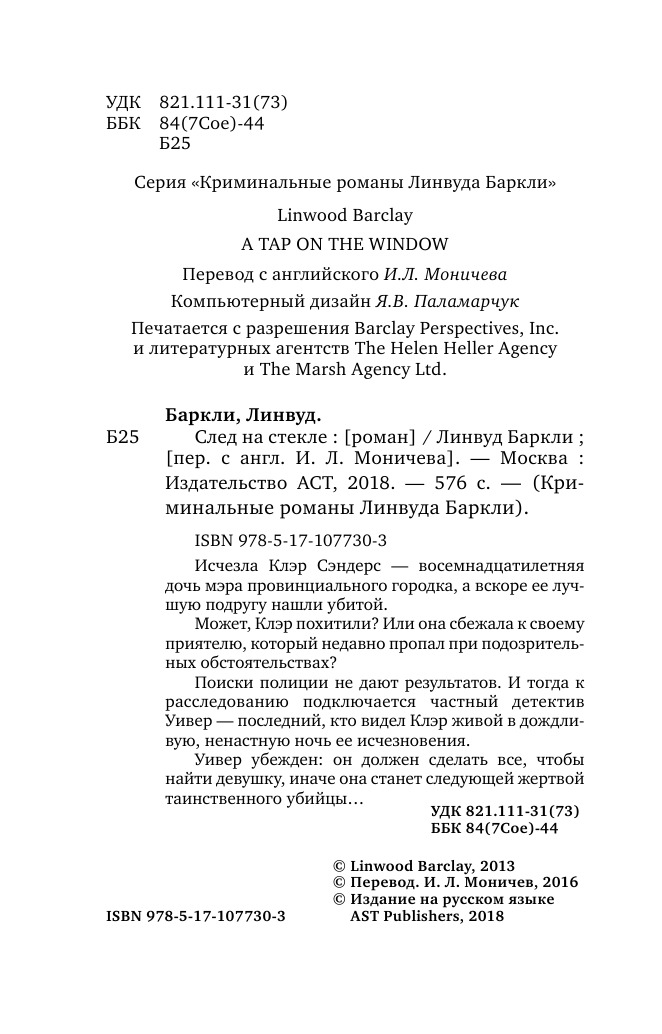 Баркли Линвуд След на стекле - страница 3