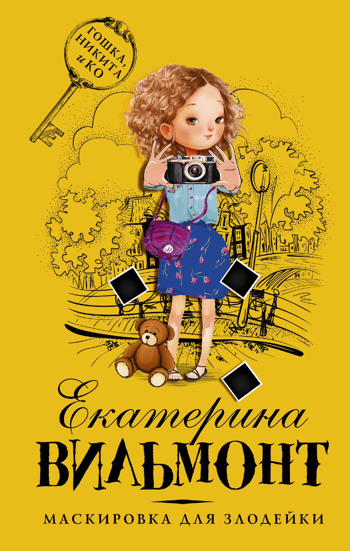 Вильмонт Екатерина Николаевна Маскировка для злодейки - страница 0