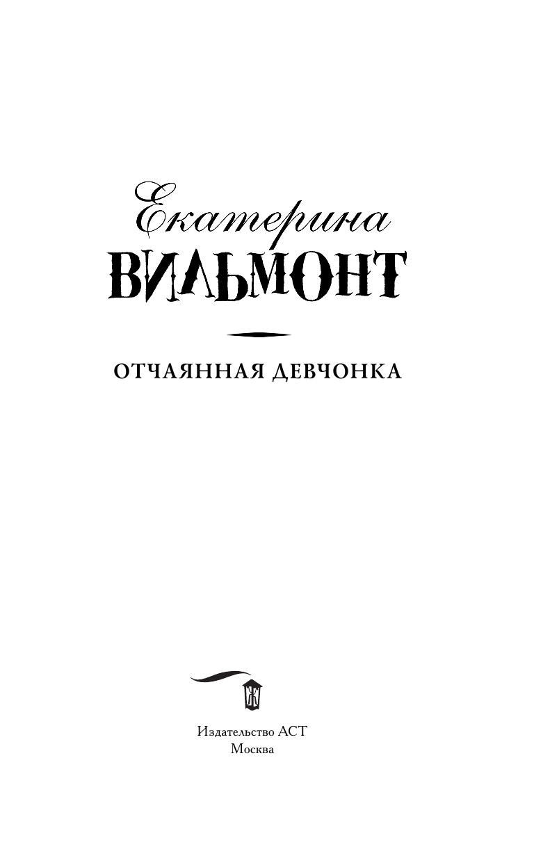 Вильмонт Екатерина Николаевна Отчаянная девчонка - страница 4